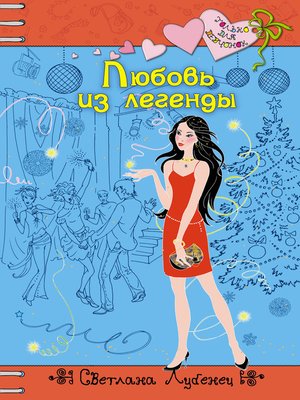 cover image of Любовь из легенды